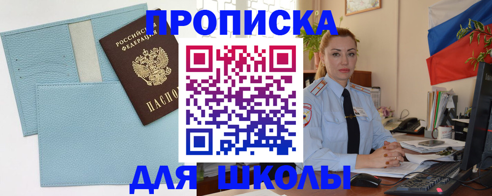 временная регистрация для школы в Заполярном