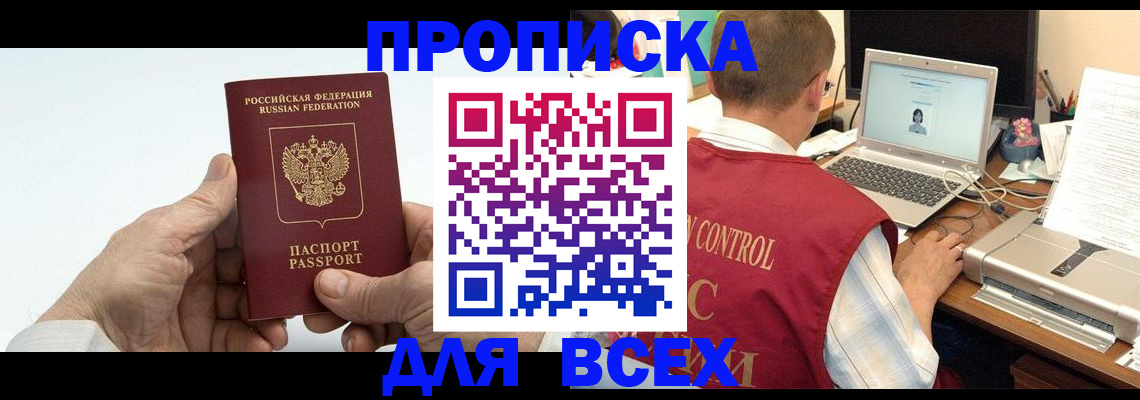 купить прописку в Заполярном