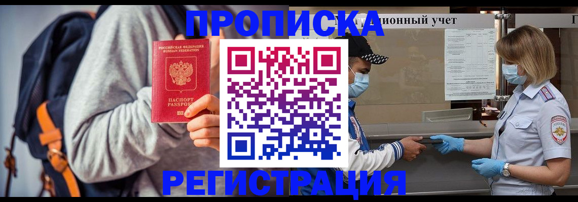 временная прописка в Заполярном